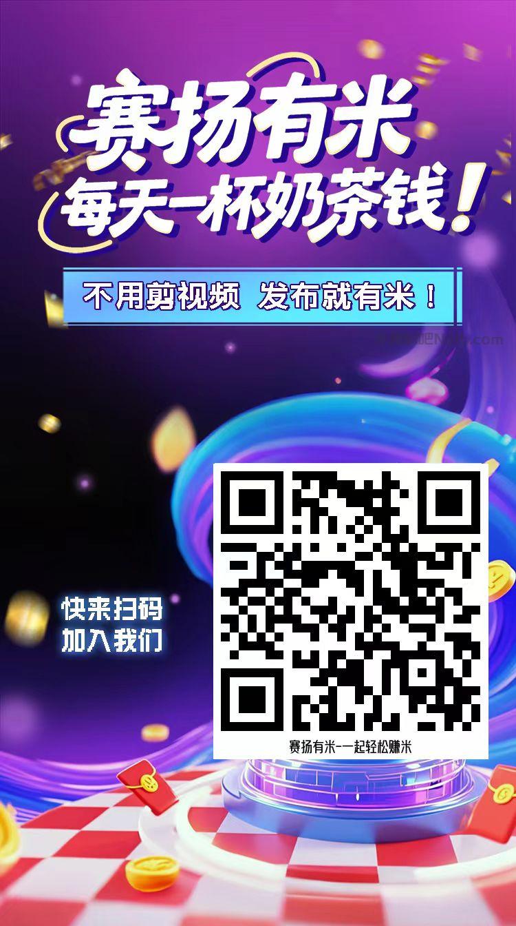 沙河【赛扬有米】宝妈学生居家线上视频代发兼职平台,0撸赚米项目 第4张 沙河【赛扬有米】宝妈学生居家线上视频代发兼职平台,0撸赚米项目 第4张